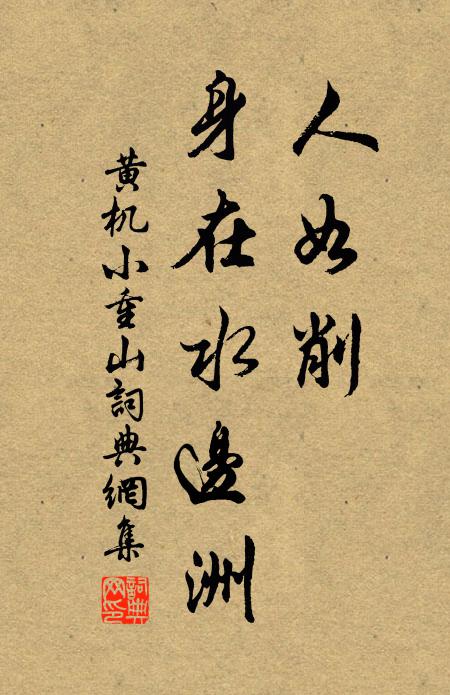 黄机人如削，身在水边洲书法作品欣赏
