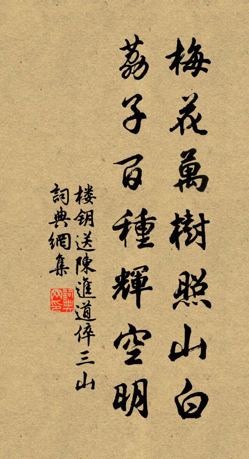 楼钥梅花万树照山白，荔子百种辉空明书法作品欣赏