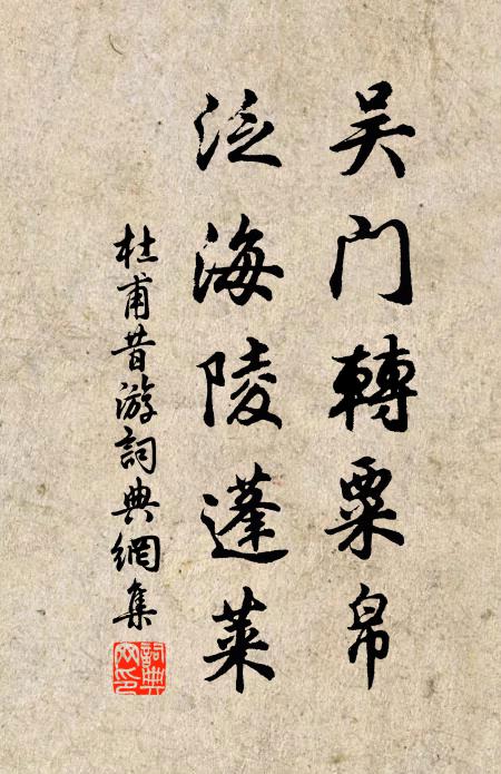 杜甫吴门转粟帛，泛海陵蓬莱书法作品欣赏