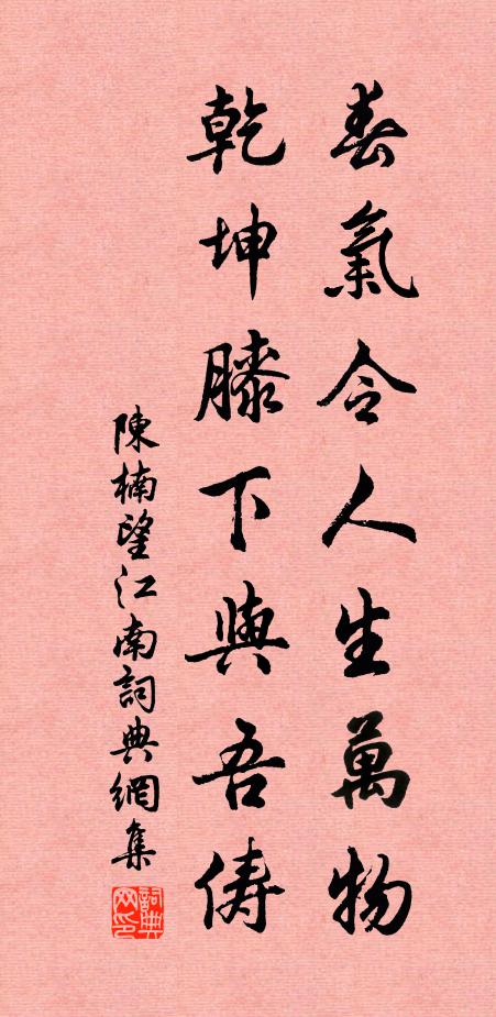 陈楠春气令人生万物，乾坤膝下与吾俦书法作品欣赏