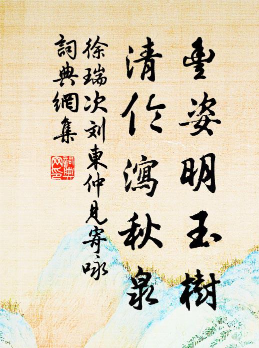 徐瑞丰姿明玉树，清伦泻秋泉书法作品欣赏