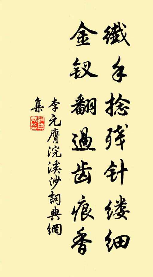 李元膺纤手捻残针缕细，金钗翻过齿痕香书法作品欣赏
