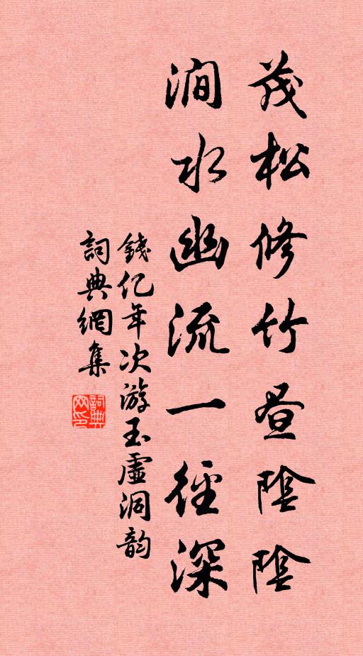 钱亿年茂松修竹昼阴阴，涧水幽流一径深书法作品欣赏