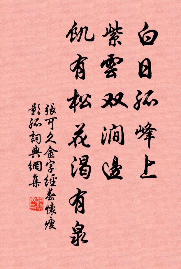 张可久白日孤峰上，紫云双涧边，饥有松花渴有泉书法作品欣赏