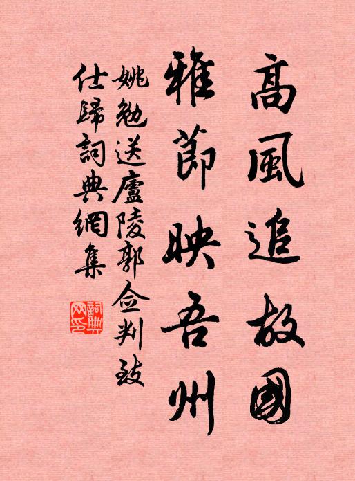 姚勉高风追故国，雅节映吾州书法作品欣赏