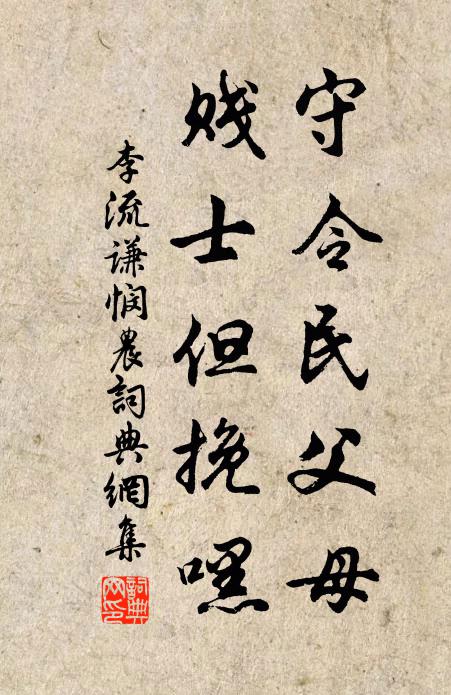 李流谦守令民父母，贱士但挽嘿书法作品欣赏