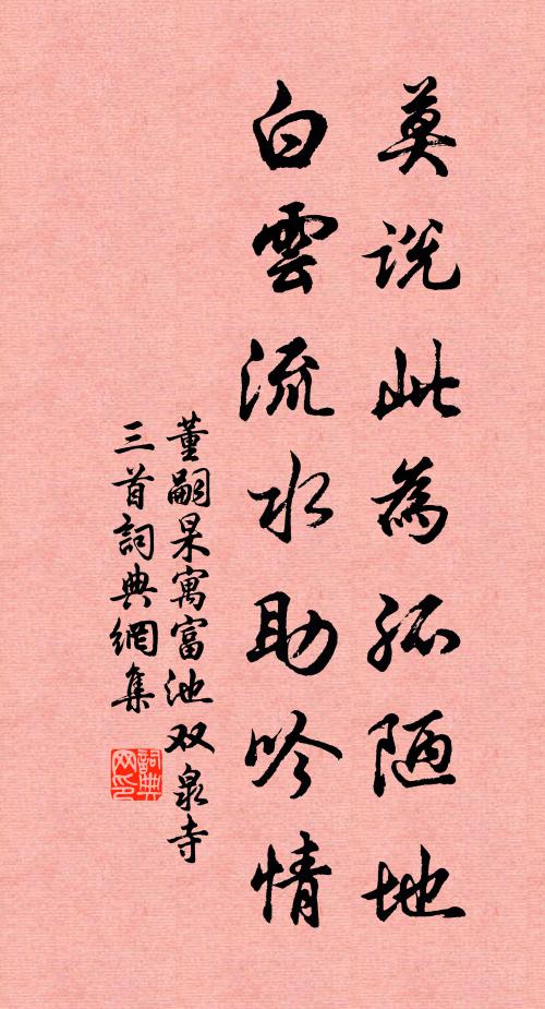 董嗣杲莫说此为孤陋地，白云流水助吟情书法作品欣赏