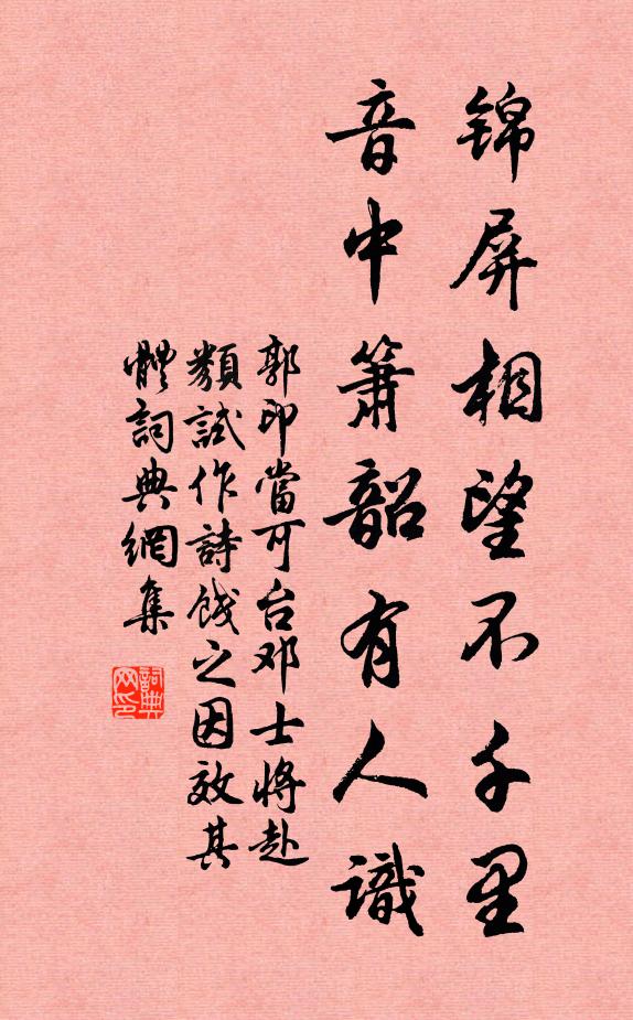 郭印锦屏相望不千里，音中箫韶有人识书法作品欣赏