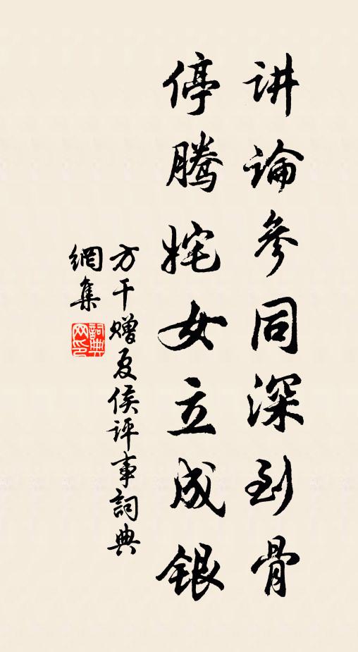 方干讲论参同深到骨，停腾姹女立成银书法作品欣赏