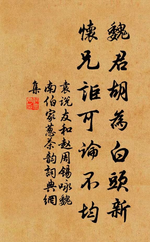 袁说友魏君胡为白头新，怀兄讵可论不均书法作品欣赏