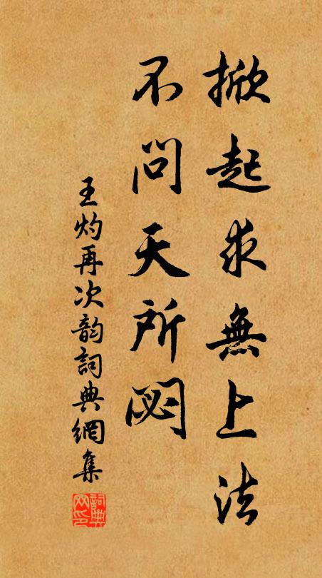 王灼掀起求无上法，不问天所閟书法作品欣赏