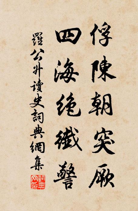 罗公升俘陈朝突厥，四海绝纤警书法作品欣赏