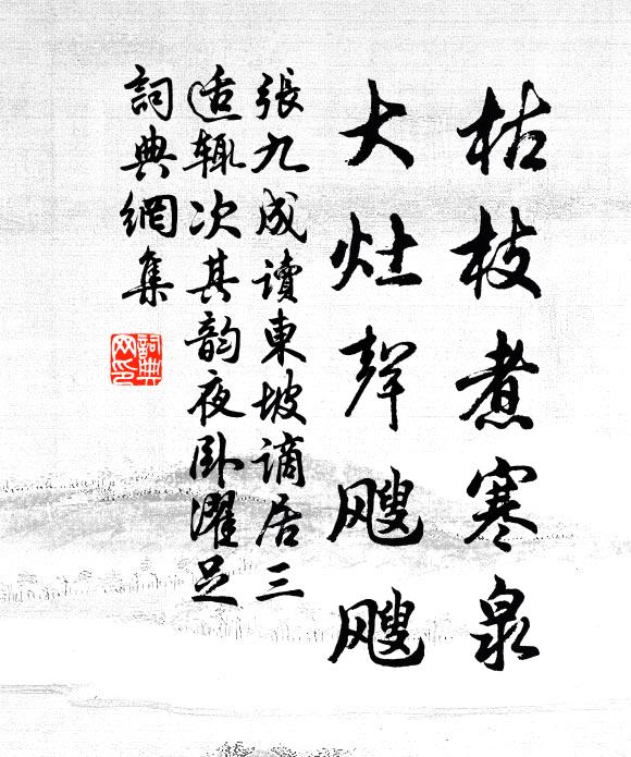张九成枯枝煮寒泉，大灶声飕飕书法作品欣赏
