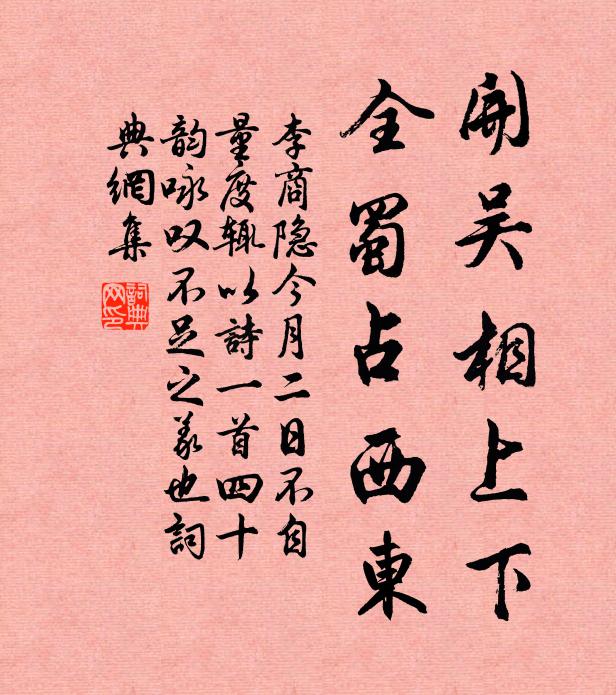 李商隐开吴相上下，全蜀占西东书法作品欣赏