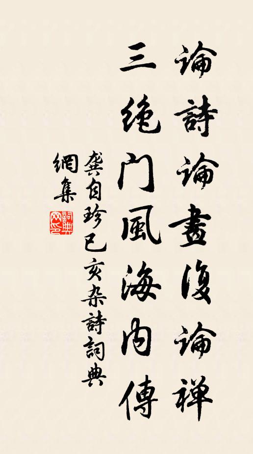 龚自珍论诗论画复论禅，三绝门风海内传书法作品欣赏