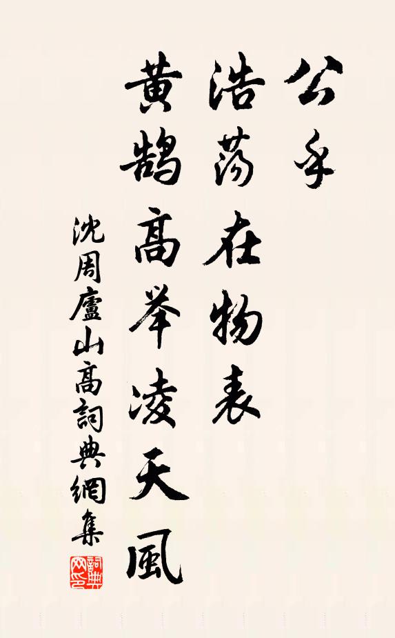 沈周公乎！浩荡在物表，黄鹄高举凌天风书法作品欣赏