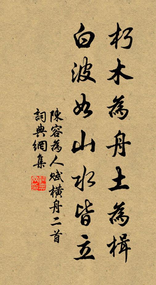 陈容朽木为舟土为楫，白波如山水皆立书法作品欣赏