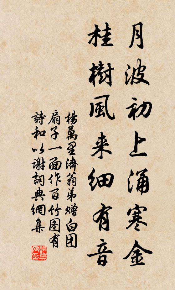 杨万里月波初上涌寒金，桂树风来细有音书法作品欣赏