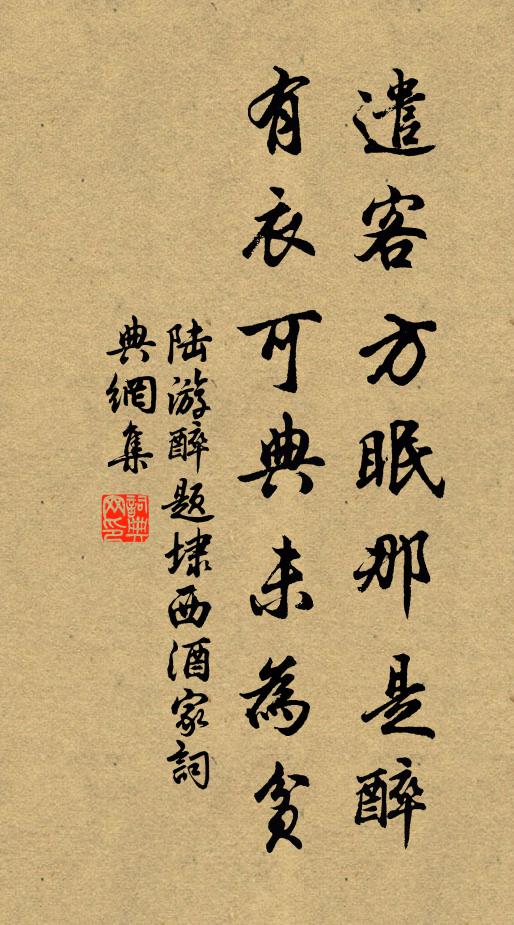 陆游遣客方眠那是醉？有衣可典未为贫书法作品欣赏