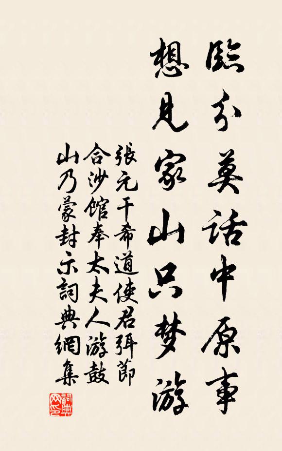 张元干临分莫话中原事，想见家山只梦游书法作品欣赏