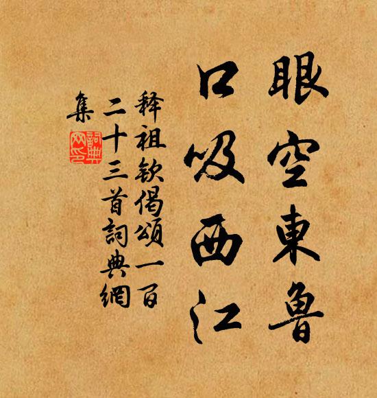 释祖钦眼空东鲁，口吸西江书法作品欣赏