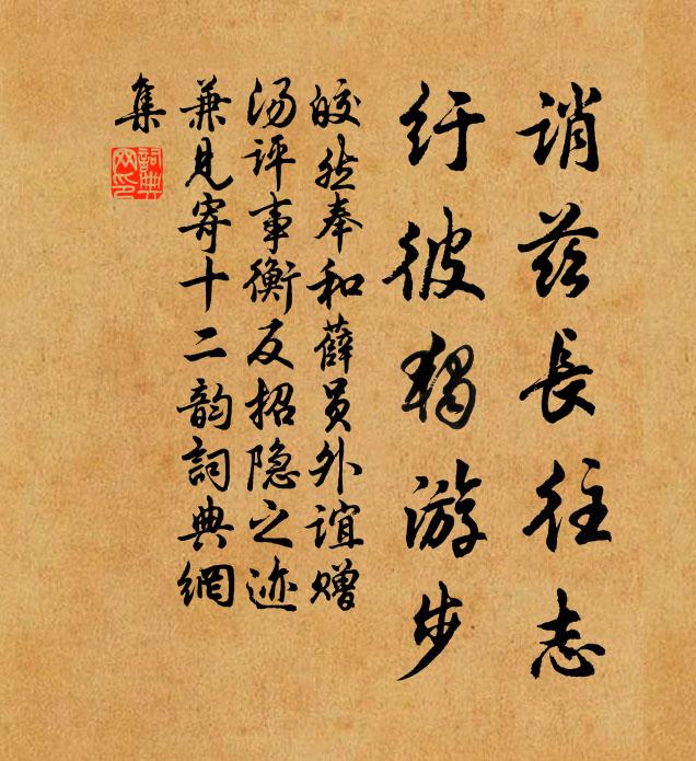 皎然诮兹长往志，纡彼独游步书法作品欣赏