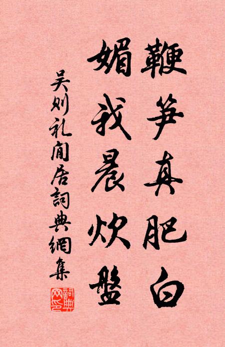 吴则礼鞭笋真肥白，媚我晨炊盘书法作品欣赏