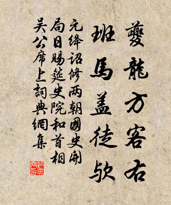 元绛夔龙方客右，班马盖徒欤书法作品欣赏