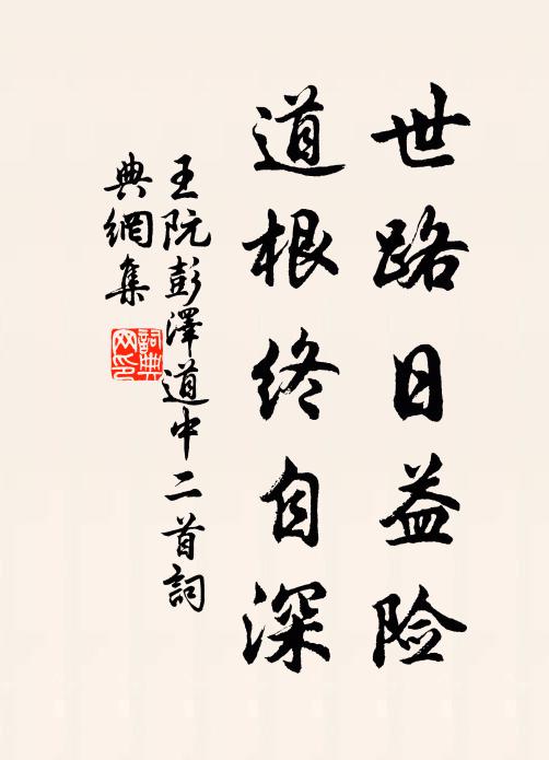 王阮世路日益险，道根终自深书法作品欣赏