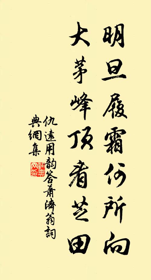 仇远明旦履霜何所向，大茅峰顶看芝田书法作品欣赏