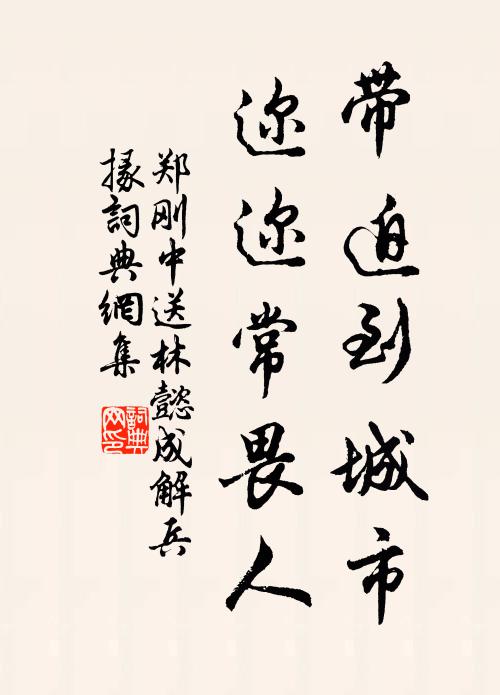 郑刚中带迫到城市，迩迩常畏人书法作品欣赏