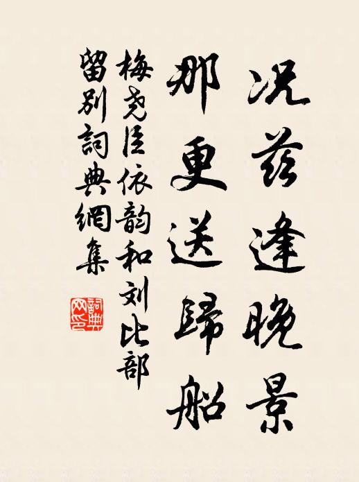 梅尧臣况兹逢晚景，那更送归船书法作品欣赏