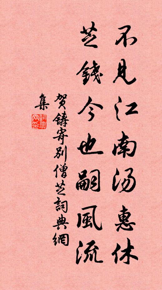贺铸不见江南汤惠休，芝钱今也嗣风流书法作品欣赏
