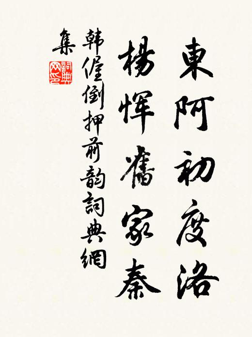 韩偓东阿初度洛，杨恽旧家秦书法作品欣赏