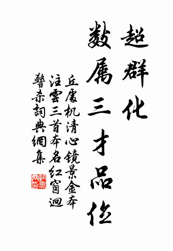 丘处机超群化，数属三才品位书法作品欣赏