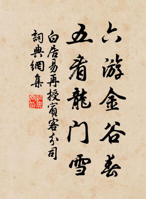 白居易六游金谷春，五看龙门雪书法作品欣赏