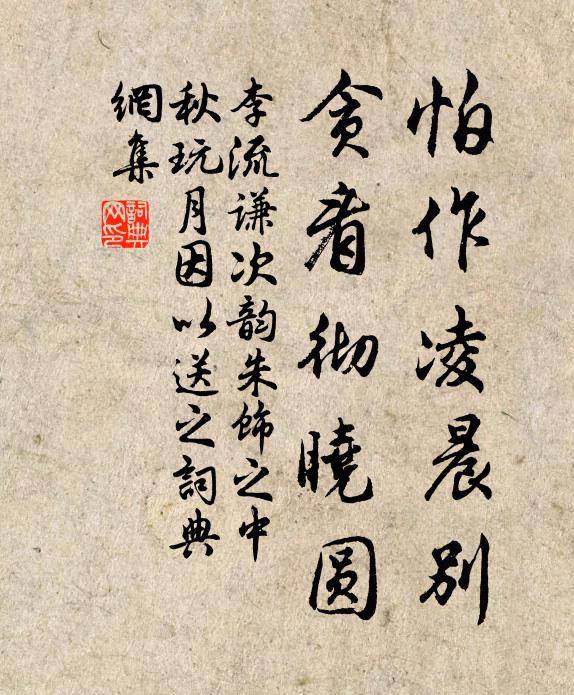 李流谦怕作凌晨别，贪看彻晓圆书法作品欣赏
