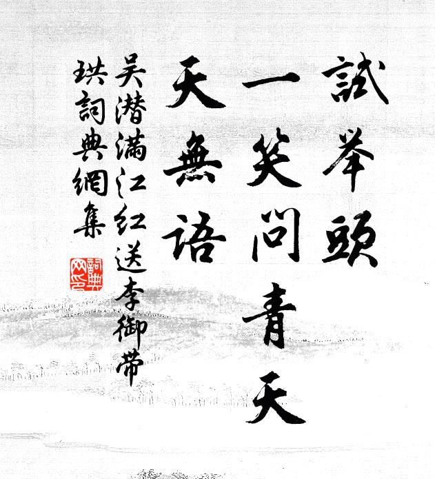 吴潜试举头、一笑问青天，天无语书法作品欣赏