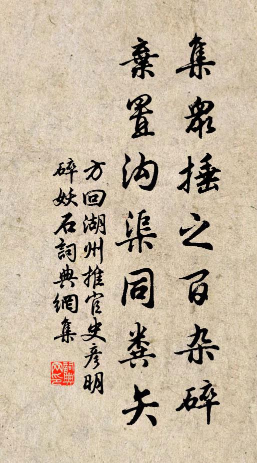 方回集众捶之百杂碎，弃置沟渠同粪矢书法作品欣赏