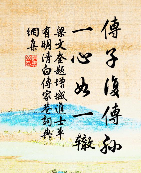 梁文奎传子复传孙，一心如一辙书法作品欣赏