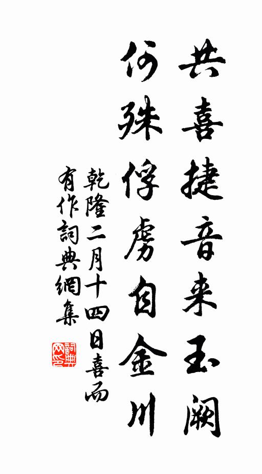 乾隆共喜捷音来玉阙，何殊俘虏自金川书法作品欣赏
