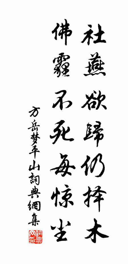 方岳社燕欲归仍择木，佛霾不死每惊尘书法作品欣赏