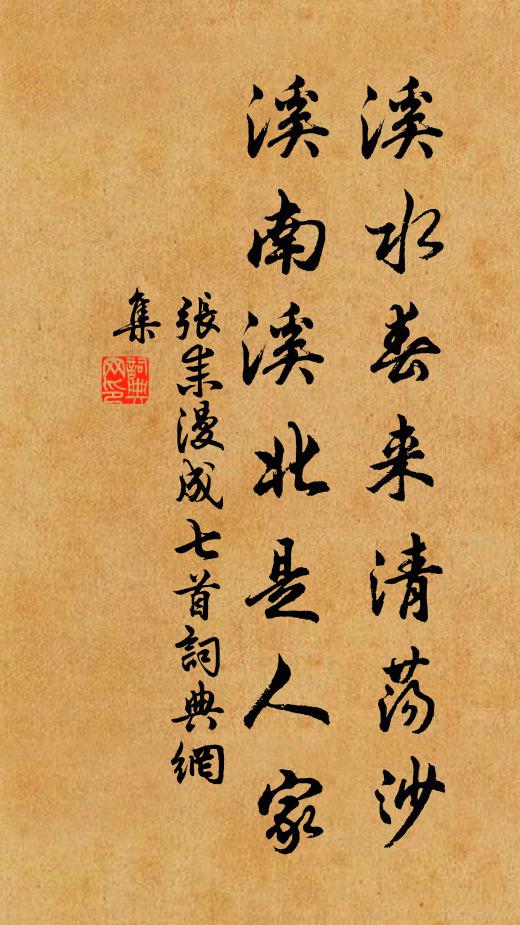 张耒溪水春来清荡沙，溪南溪北是人家书法作品欣赏