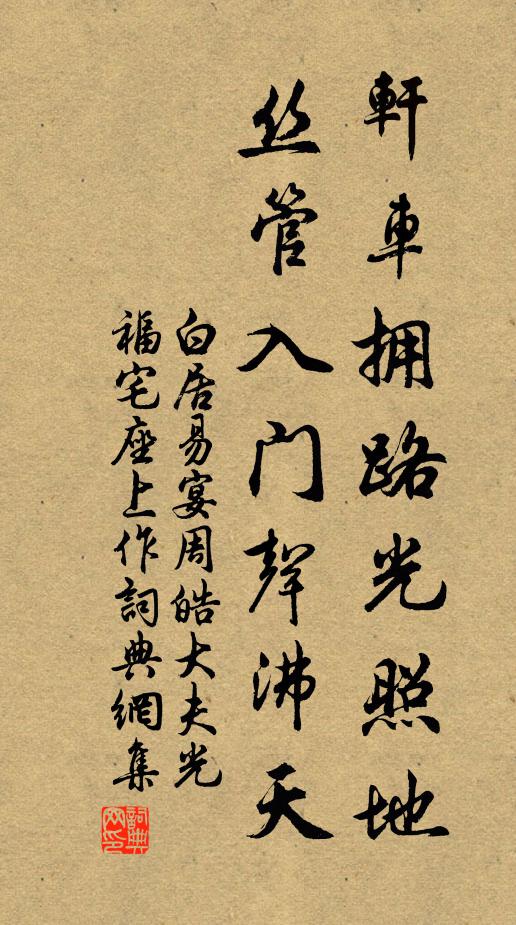 白居易轩车拥路光照地，丝管入门声沸天书法作品欣赏