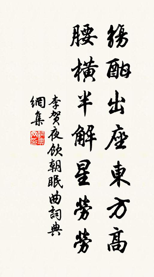 李贺觞酣出座东方高，腰横半解星劳劳书法作品欣赏
