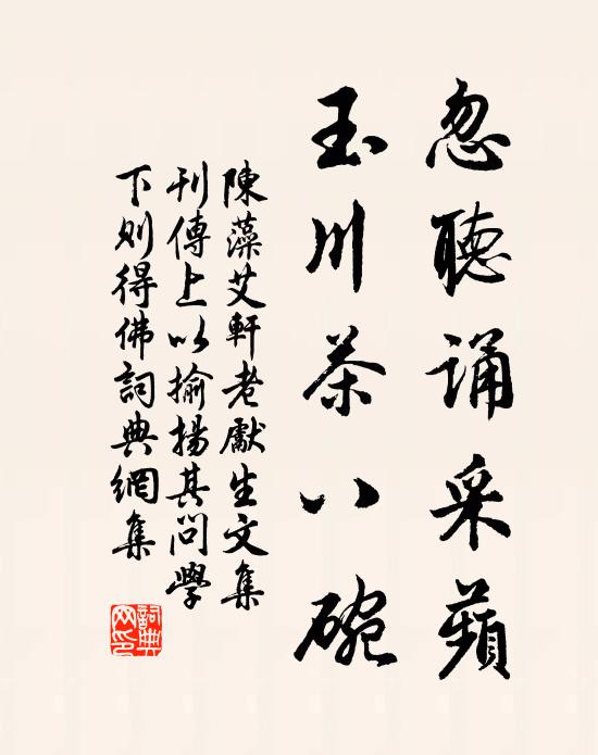 陈藻忽听诵采蘋，玉川茶八碗书法作品欣赏