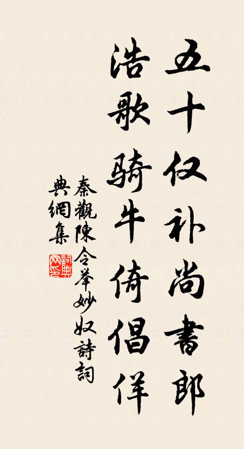 秦观五十仅补尚书郎，浩歌骑牛倚倡佯书法作品欣赏