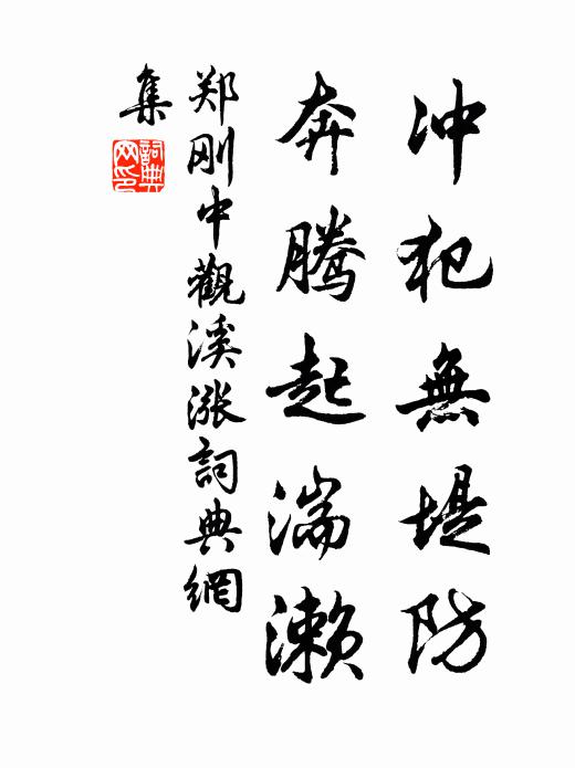 郑刚中冲犯无堤防，奔腾起湍濑书法作品欣赏