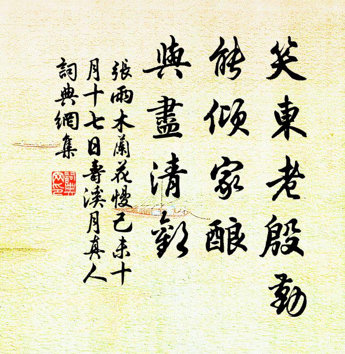 张雨笑东老殷勤，能倾家酿，与尽清欢书法作品欣赏