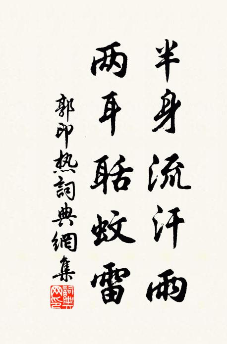 郭印半身流汗雨，两耳聒蚊雷书法作品欣赏